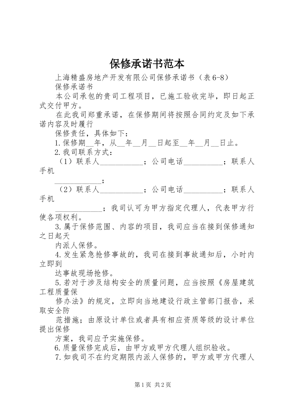 保修承诺书范本_第1页