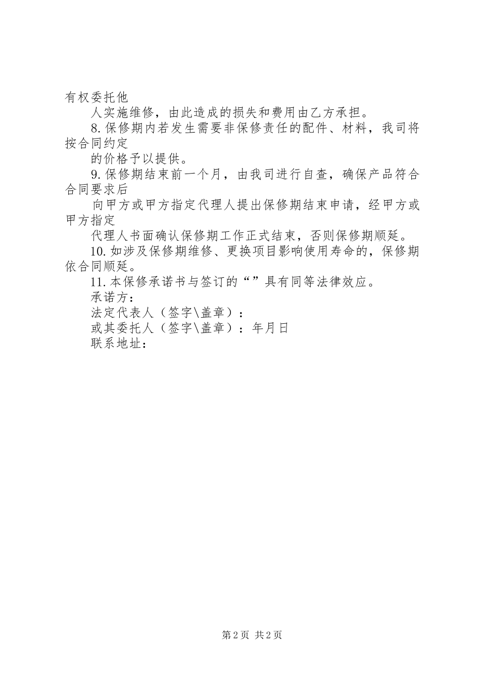 保修承诺书范本_第2页