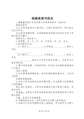 保修承诺书范本