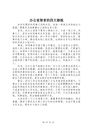 办公室智者的四大修炼