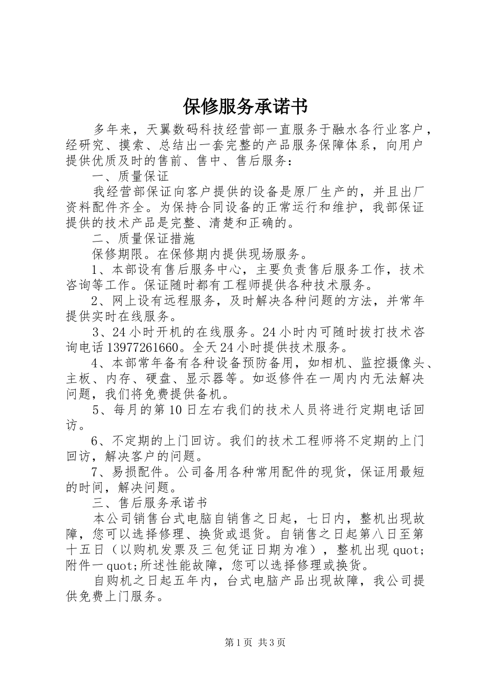 保修服务承诺书_第1页
