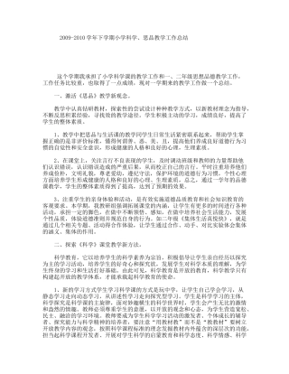 2009-2010学年下学期小学科学、思品教学工作总结