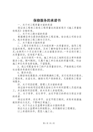 保修服务的承诺书