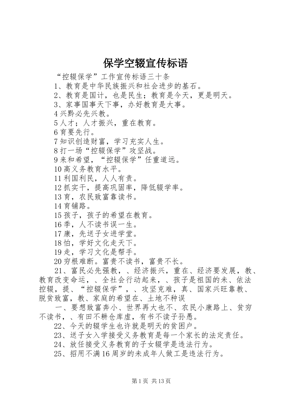 保学空辍宣传标语_第1页