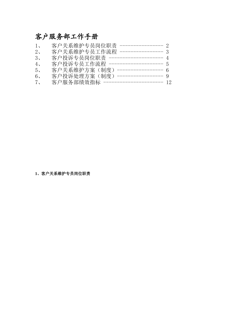 客户服务部工作手册_第1页