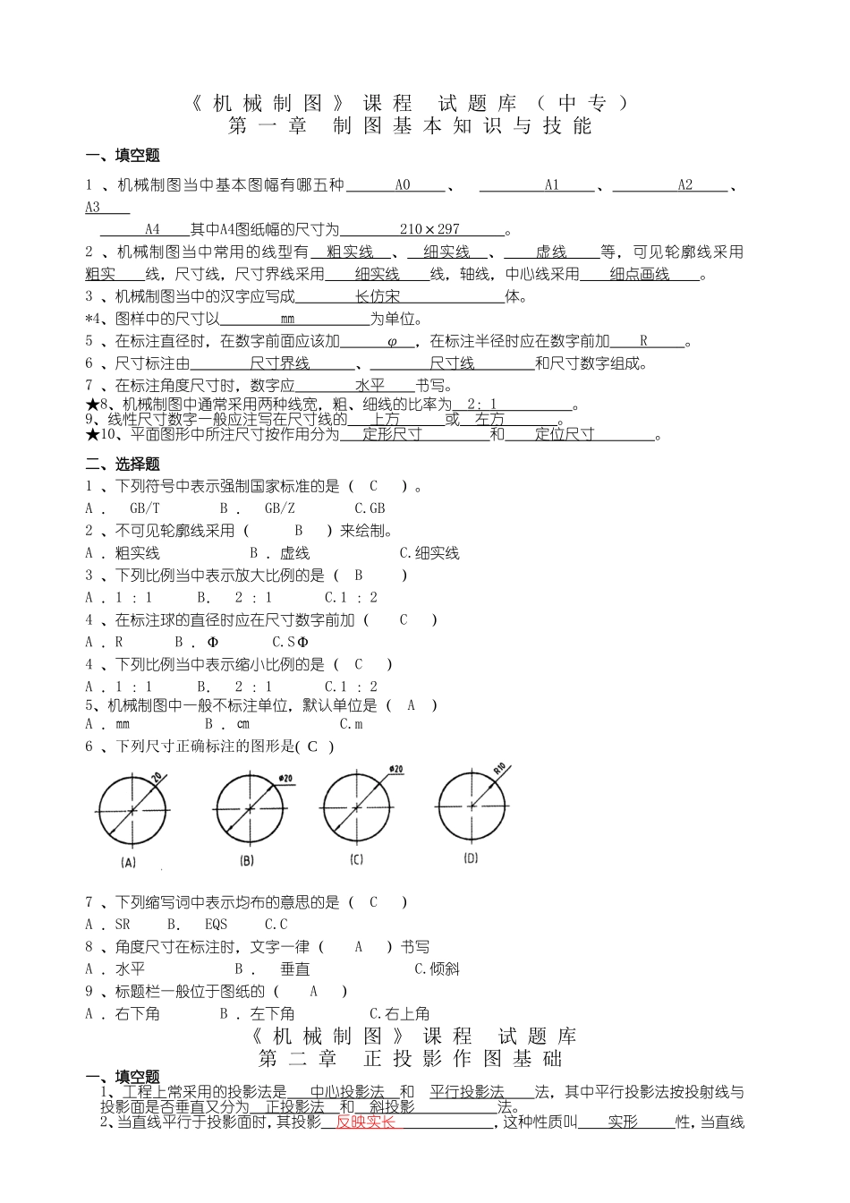 《机械制图》课程试题库（中专）_第1页