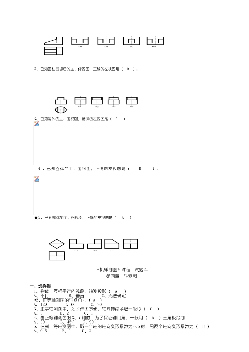 《机械制图》课程试题库（中专）_第3页