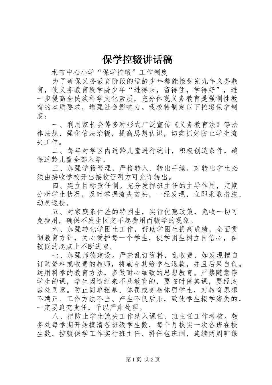 保学控辍致辞稿_第1页