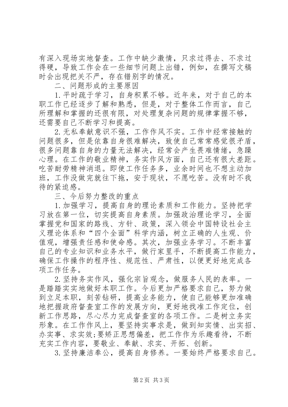 办公室中层骨干自我剖析材料_第2页