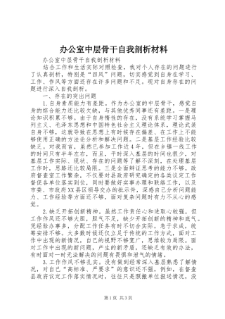 办公室中层骨干自我剖析材料