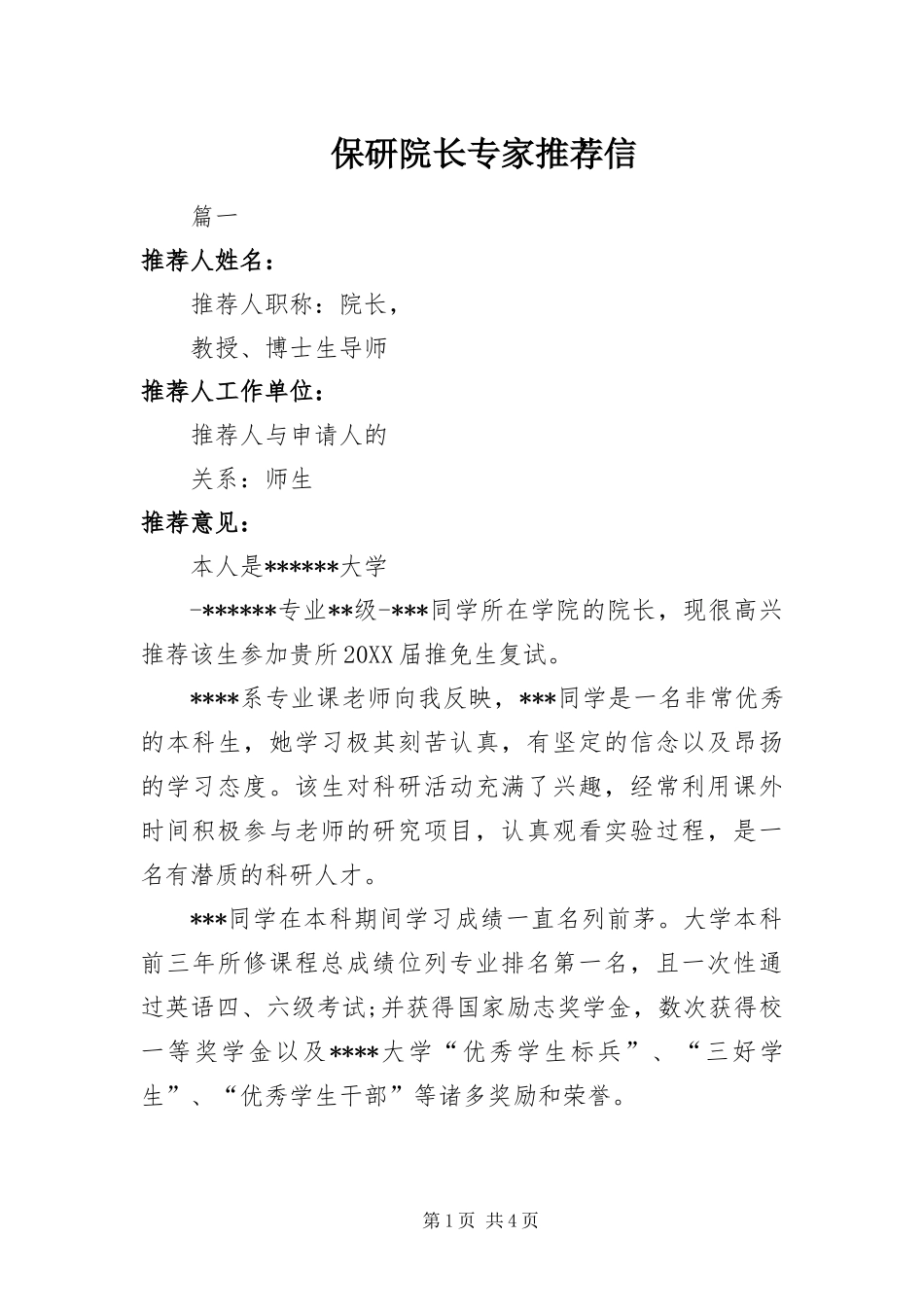 保研院长专家推荐信_第1页
