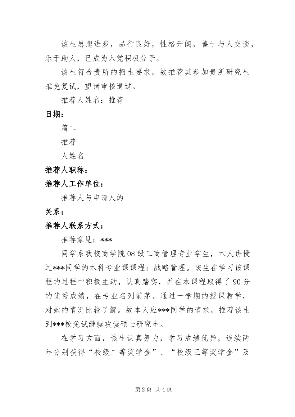 保研院长专家推荐信_第2页