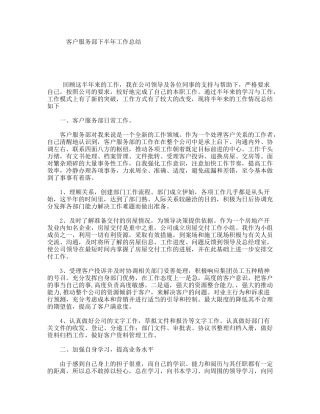 客户服务部下半年工作总结