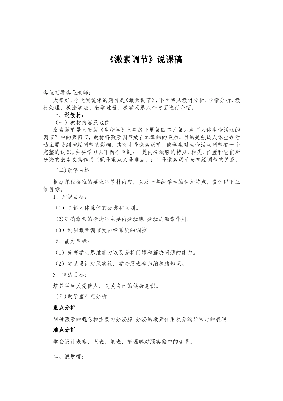 《激素调节》说课稿_第1页