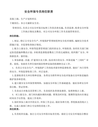 安全环保专员岗位职责