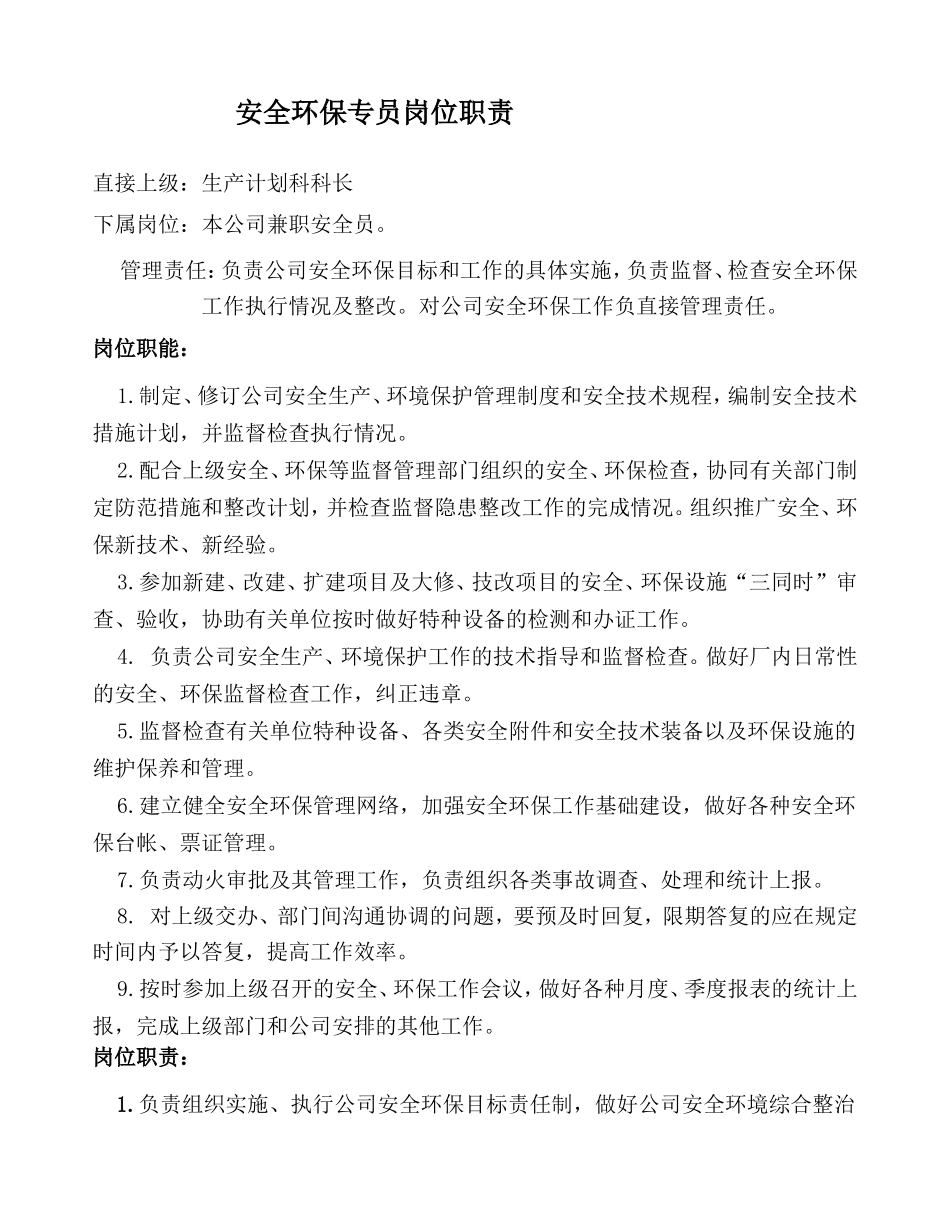 安全环保专员岗位职责_第1页