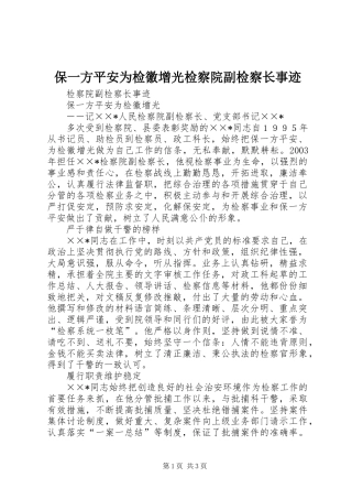 保一方平安为检徽增光检察院副检察长事迹