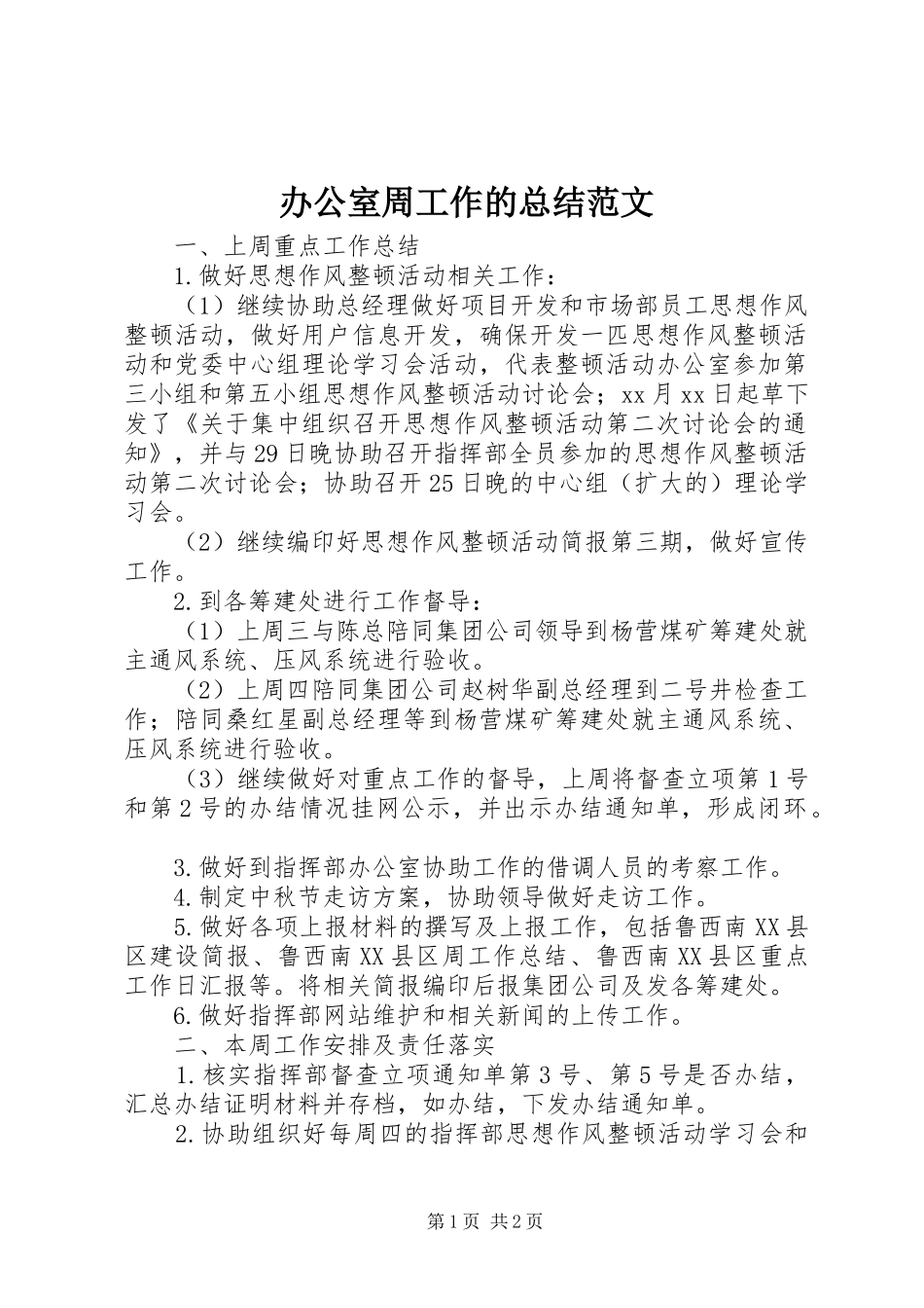 办公室周工作的总结范文_第1页