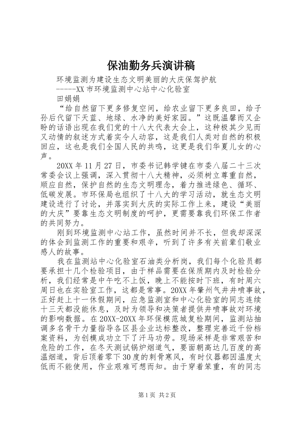 保油勤务兵演讲稿_第1页