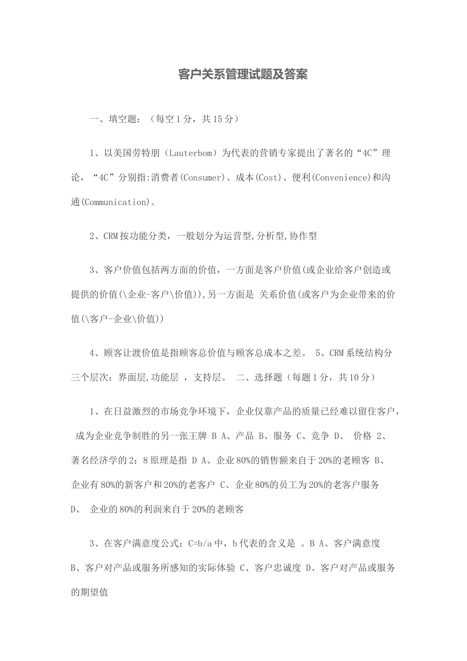 客户关系管理试题及答案_第1页