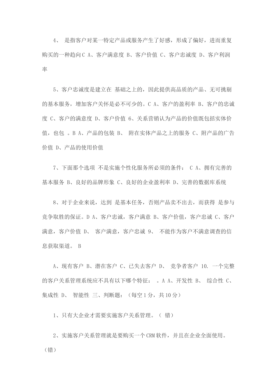客户关系管理试题及答案_第2页