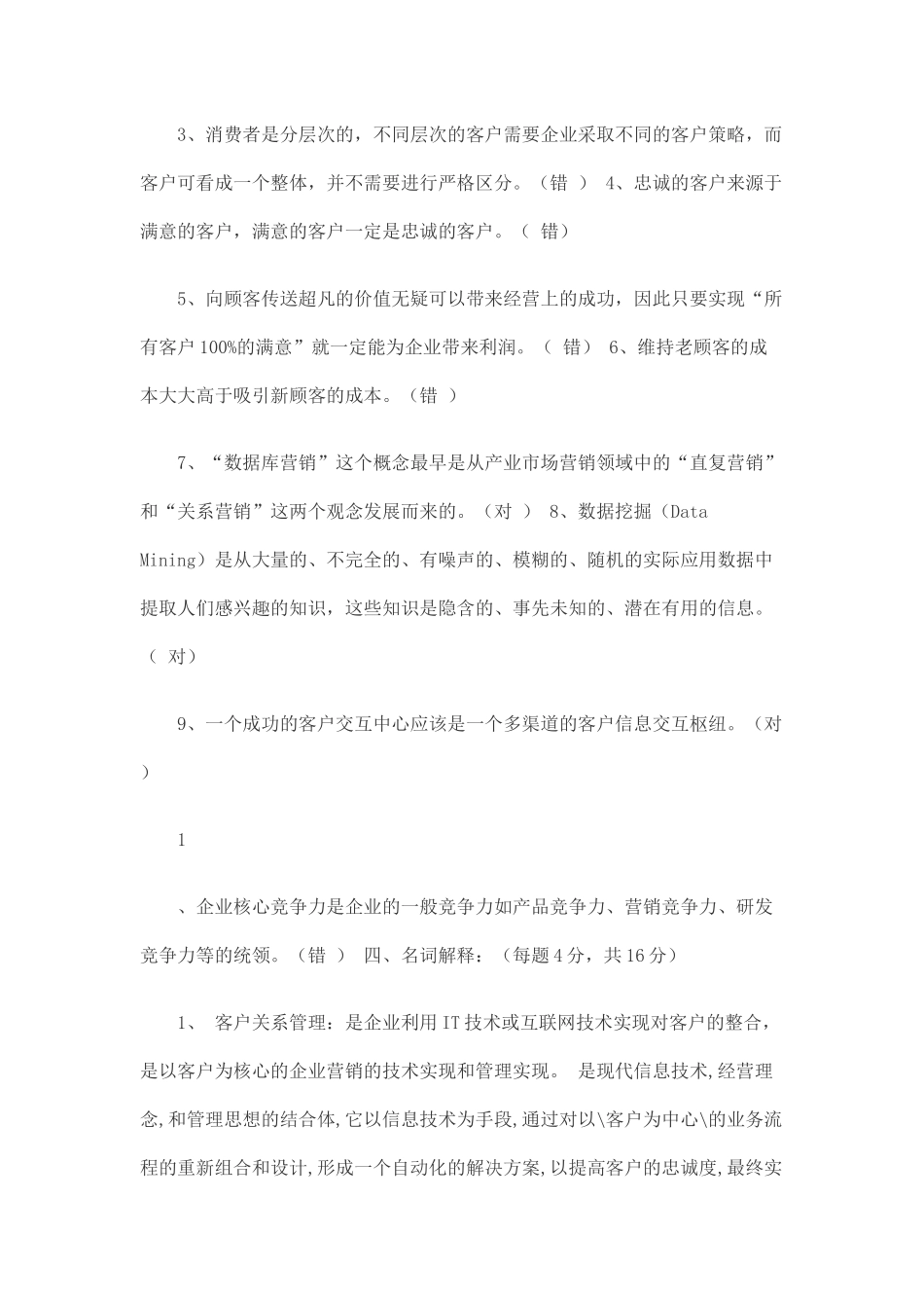 客户关系管理试题及答案_第3页