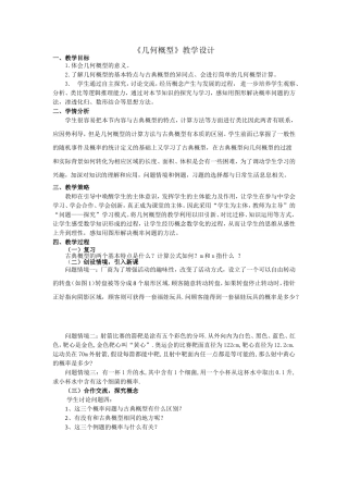 《几何概型》教学设计