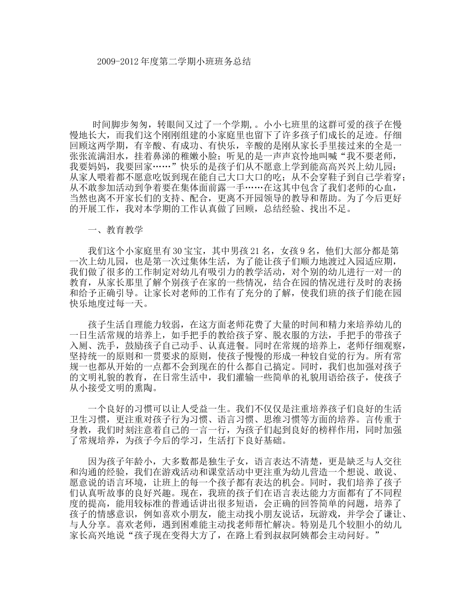 2009-2012年度第二学期小班班务总结_第1页