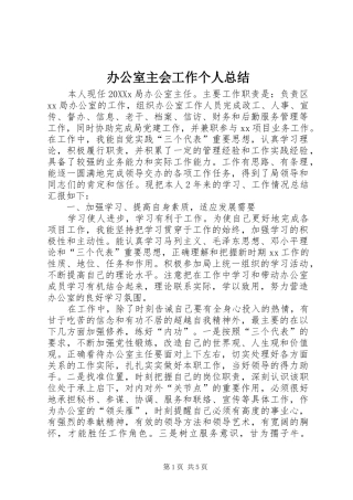 办公室主会工作个人总结