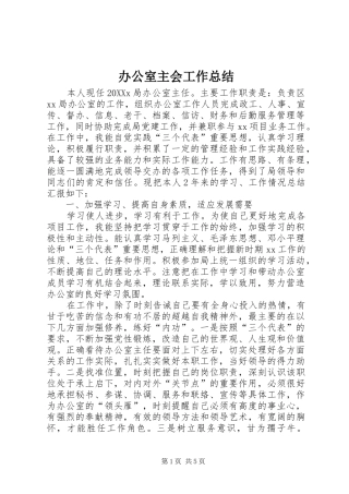 办公室主会工作总结