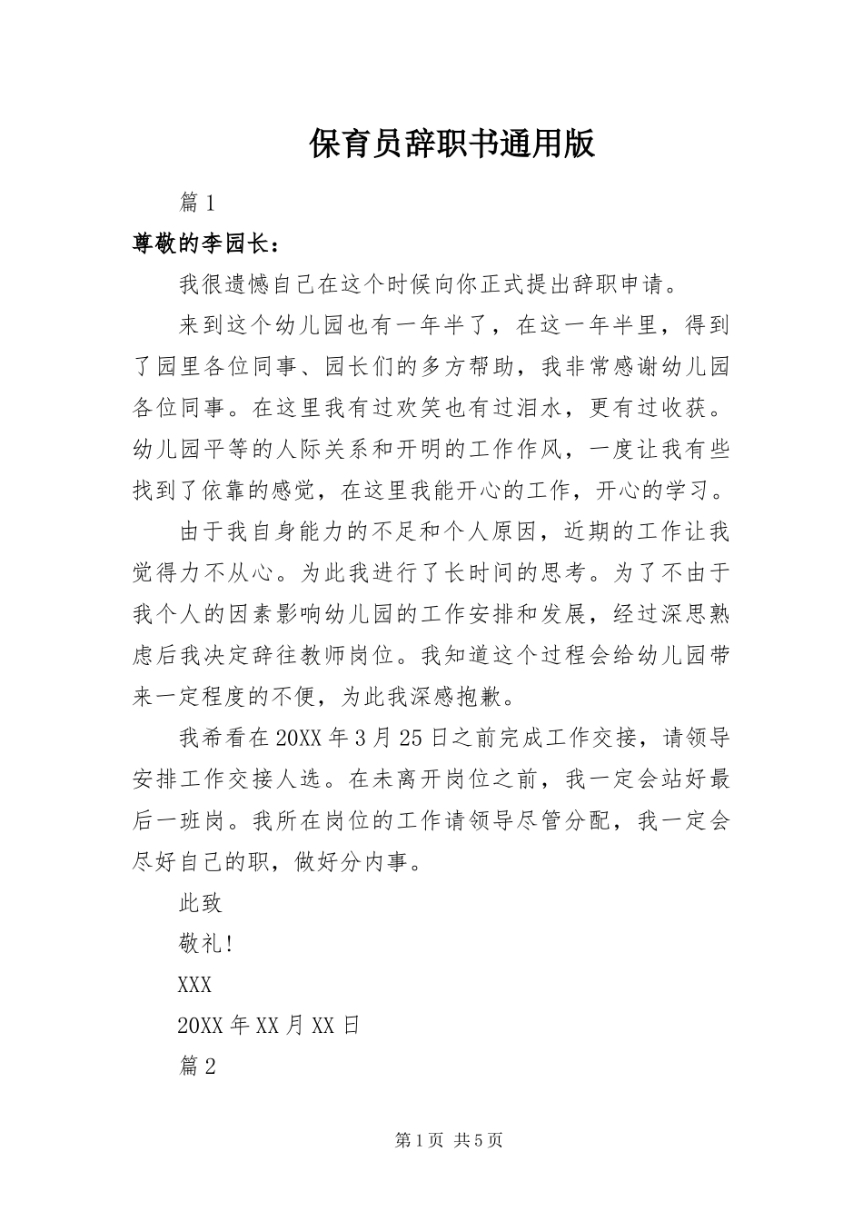 保育员辞职书通用版_第1页