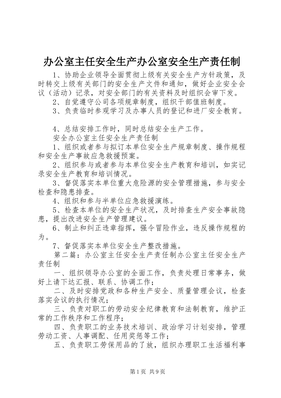 办公室主任安全生产办公室安全生产责任制_第1页