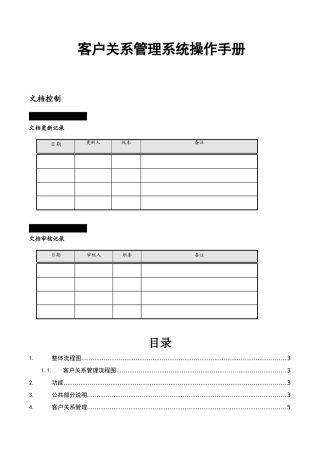 客户关系管理系统操作手册
