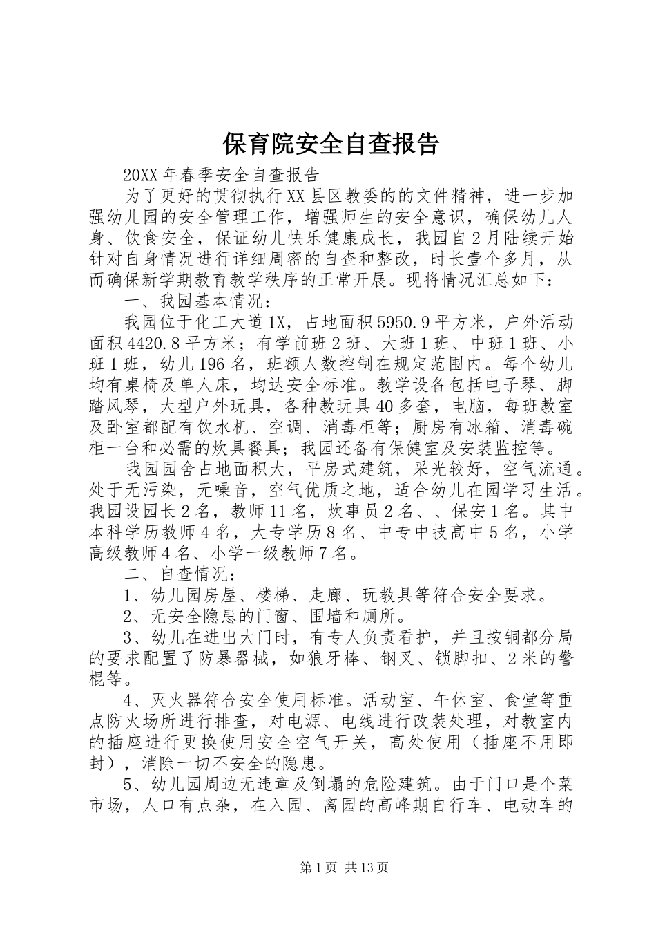 保育院安全自查报告_第1页
