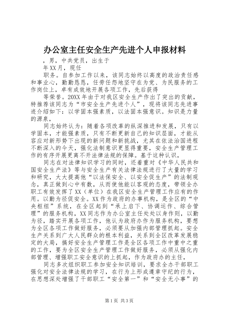 办公室主任安全生产先进个人申报材料_第1页
