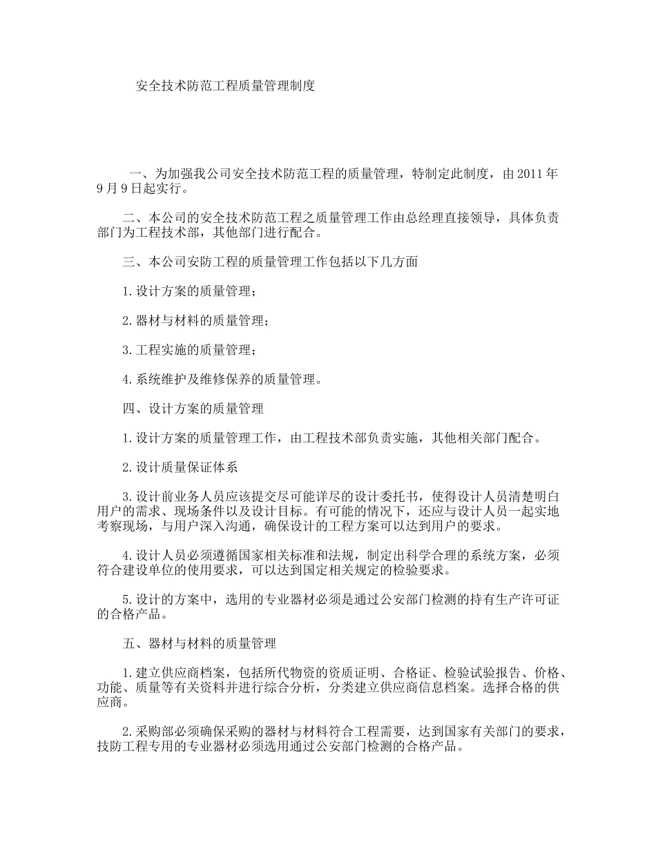 安全技术防范工程质量管理制度_第1页