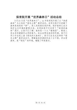 保育院开展世界森林日活动总结