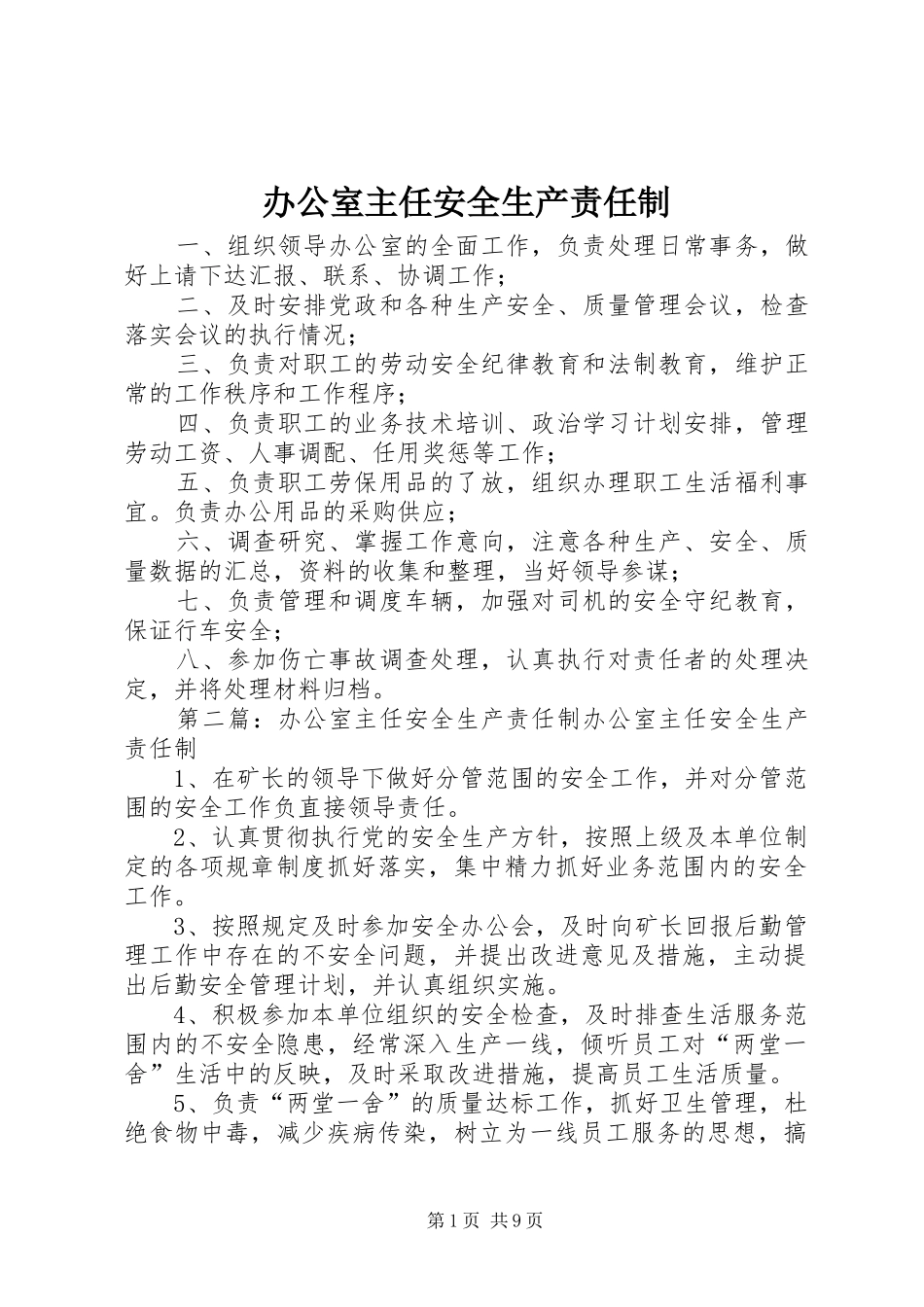 办公室主任安全生产责任制_第1页