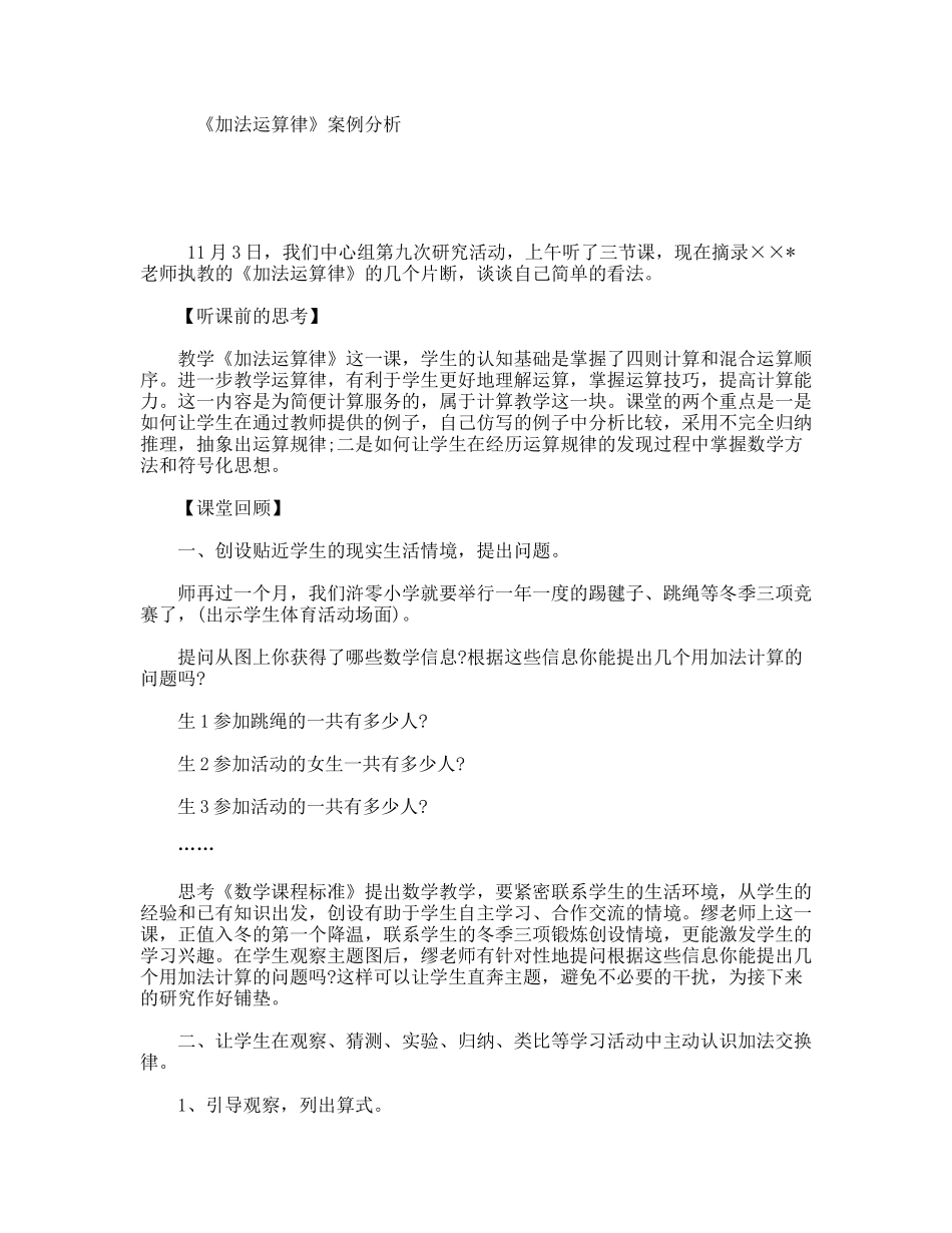 《加法运算律》案例分析_第1页