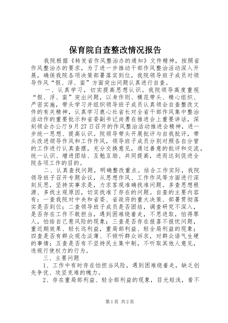 保育院自查整改情况报告_第1页