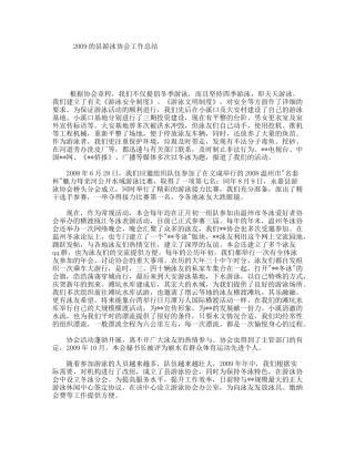 2009的县游泳协会工作总结