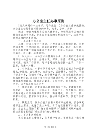 办公室主任办事原则