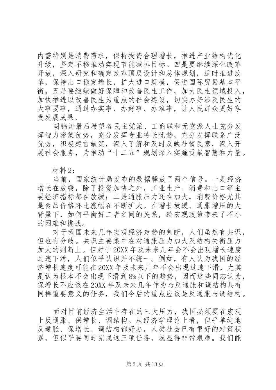 保增长保民生保稳定促振兴工作汇报_第2页