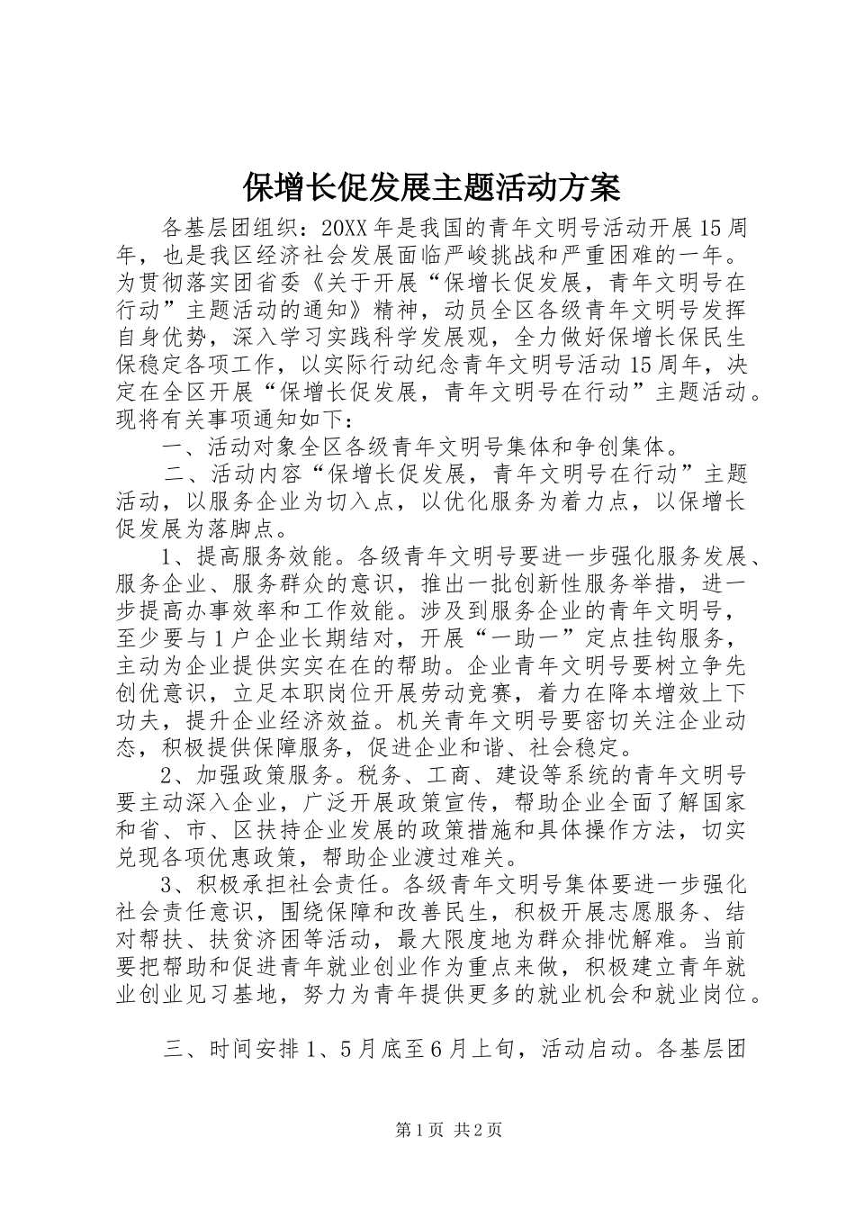 保增长促发展主题活动方案_第1页