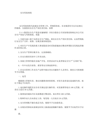安全奖惩制度
