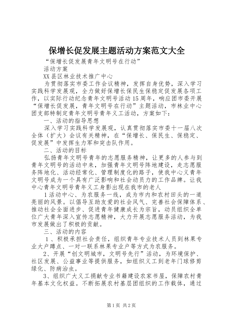 保增长促发展主题活动方案范文大全_第1页