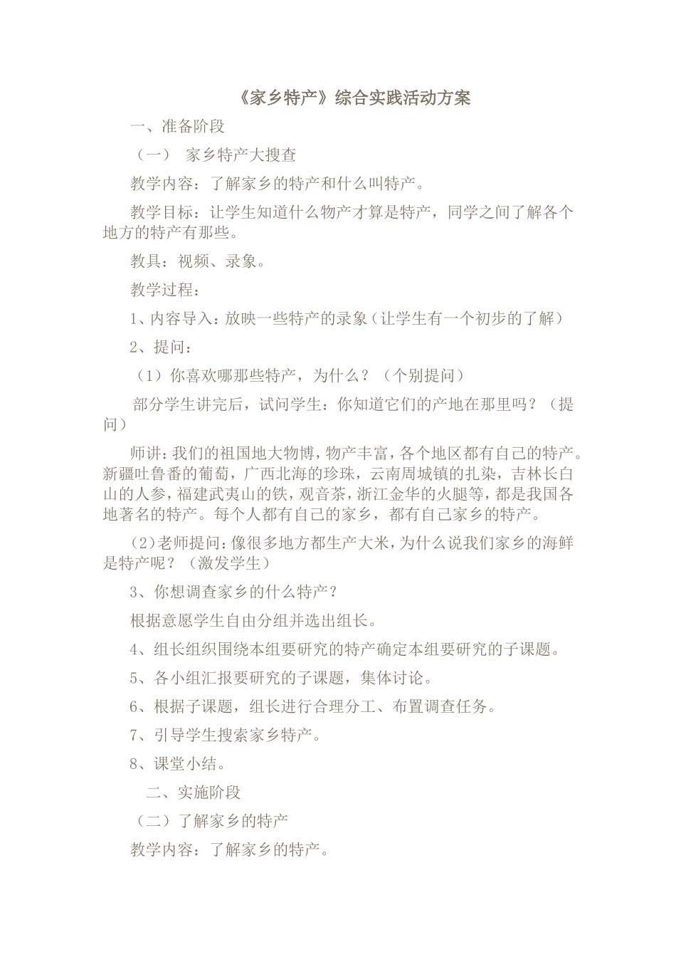 《家乡特产》综合实践活动方案_第1页