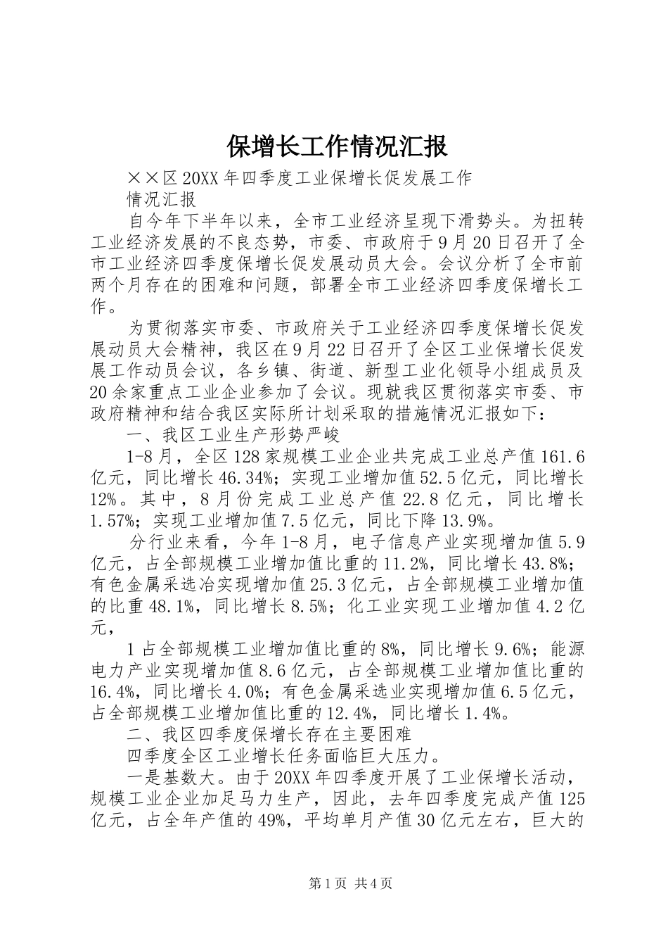 保增长工作情况汇报_第1页