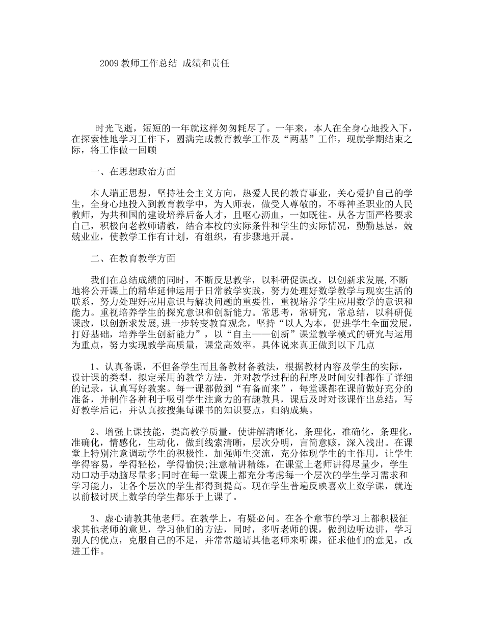 2009教师工作总结成绩和责任_第1页