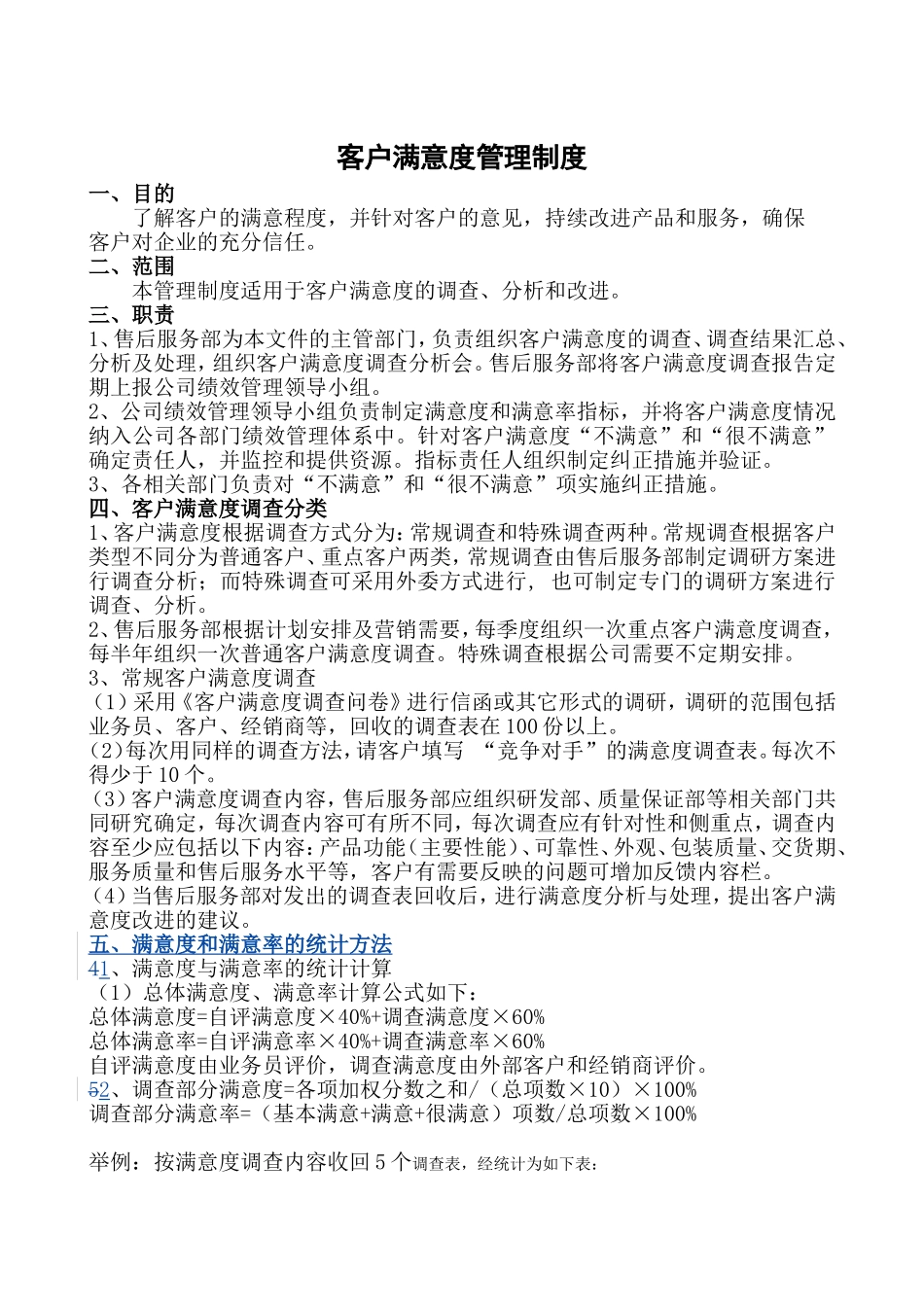 客户满意度管理制度_第1页